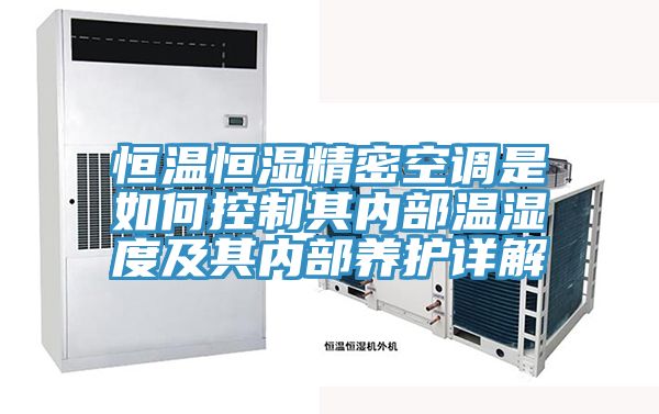 恒溫恒濕精密空調是如何控制其內部溫濕度及其內部養護詳解