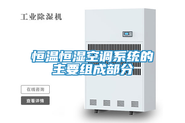 恒溫恒濕空調系統的主要組成部分