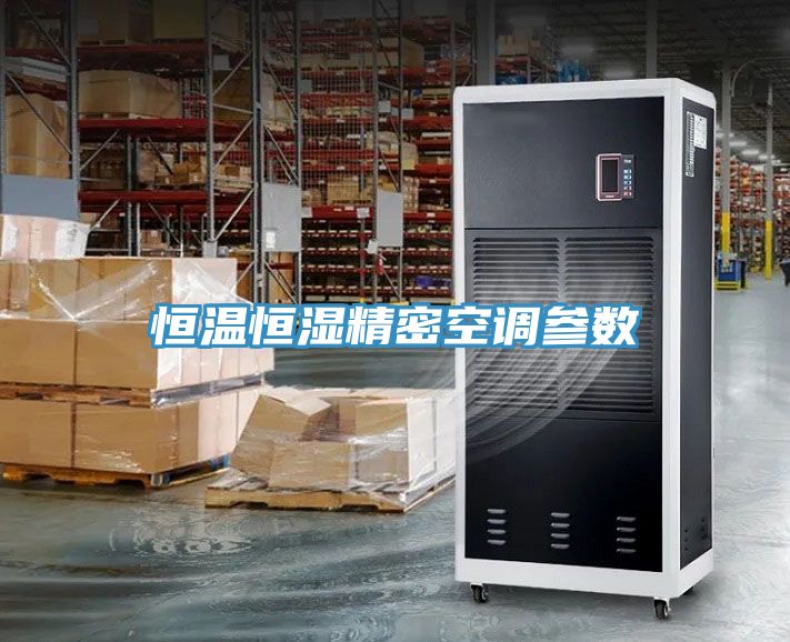 恒溫恒濕精密空調參數