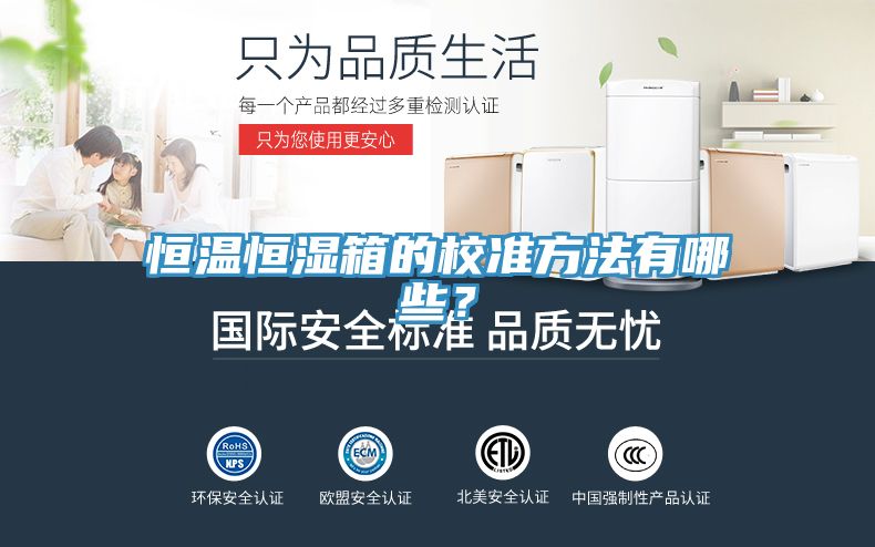 恒溫恒濕箱的校準方法有哪些？