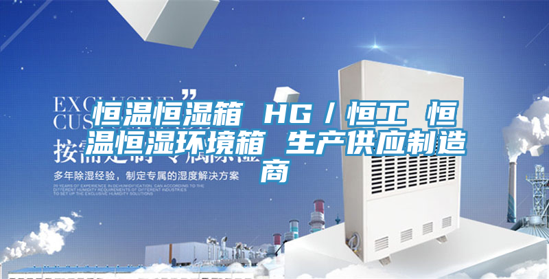 恒溫恒濕箱 HG／恒工 恒溫恒濕環境箱 生產供應制造商