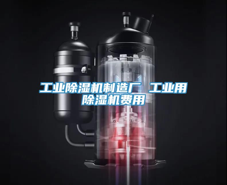 工業除濕機制造廠 工業用除濕機費用