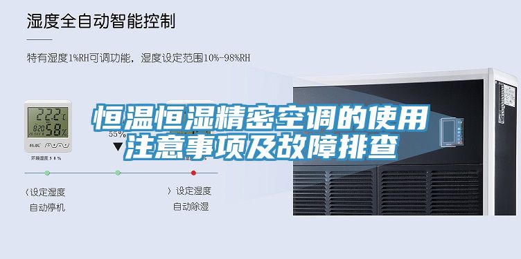 恒溫恒濕精密空調的使用注意事項及故障排查