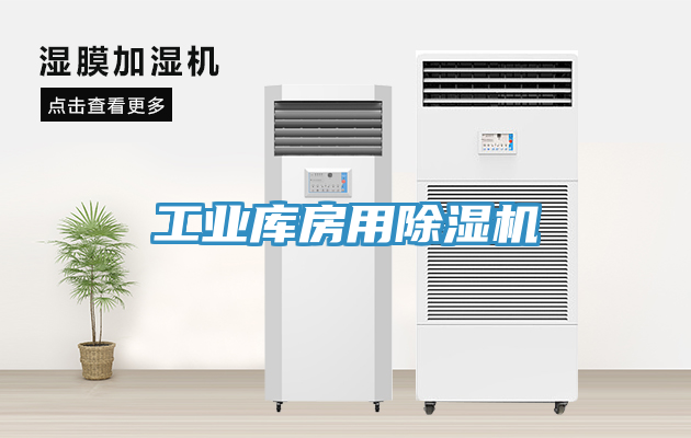 工業庫房用除濕機
