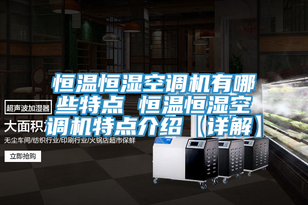 恒溫恒濕空調機有哪些特點 恒溫恒濕空調機特點介紹【詳解】