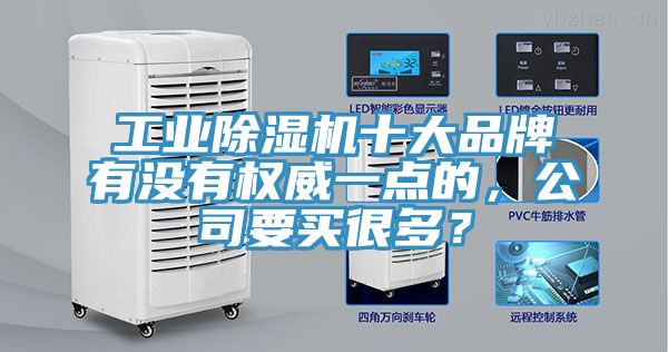 工業除濕機十大品牌有沒有權威一點的，公司要買很多？