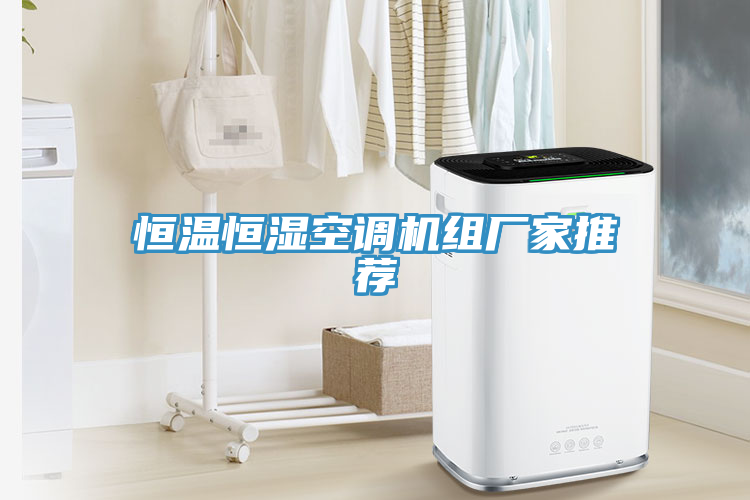 恒溫恒濕空調機組廠家推薦