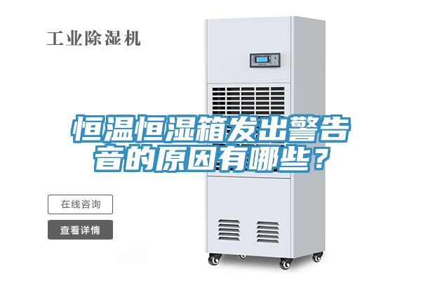 恒溫恒濕箱發出警告音的原因有哪些？