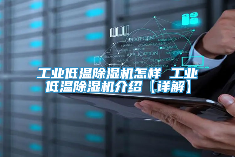 工業低溫除濕機怎樣 工業低溫除濕機介紹【詳解】