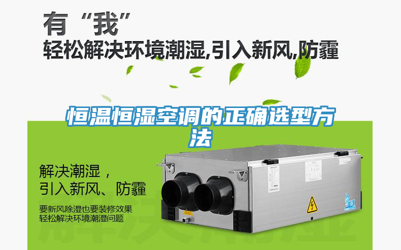 恒溫恒濕空調的正確選型方法