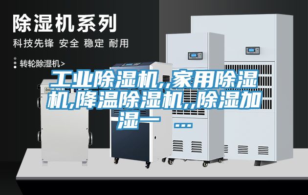 工業除濕機,,家用除濕機,降溫除濕機,,除濕加濕一 ...