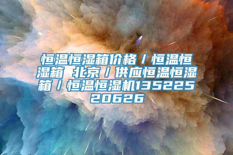 恒溫恒濕箱價格／恒溫恒濕箱 北京／供應恒溫恒濕箱／恒溫恒濕機13522520626