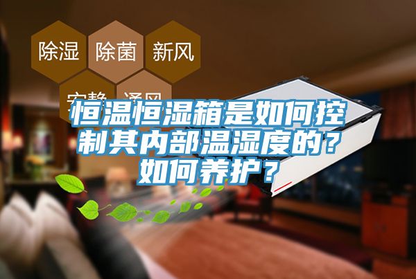 恒溫恒濕箱是如何控制其內部溫濕度的？如何養護？
