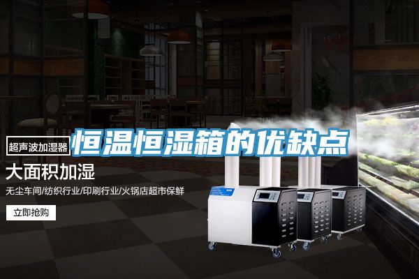 恒溫恒濕箱的優缺點