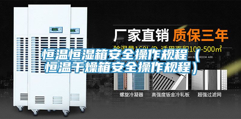 恒溫恒濕箱安全操作規程（恒溫干燥箱安全操作規程）