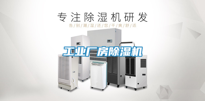 工業廠房除濕機