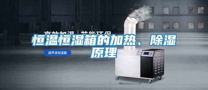 恒溫恒濕箱的加熱、除濕原理