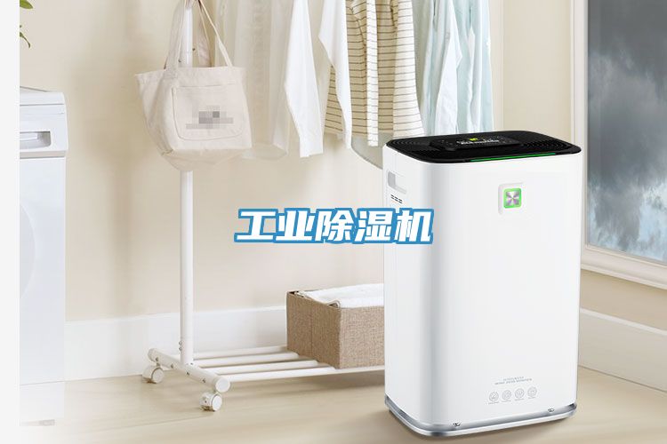 工業除濕機