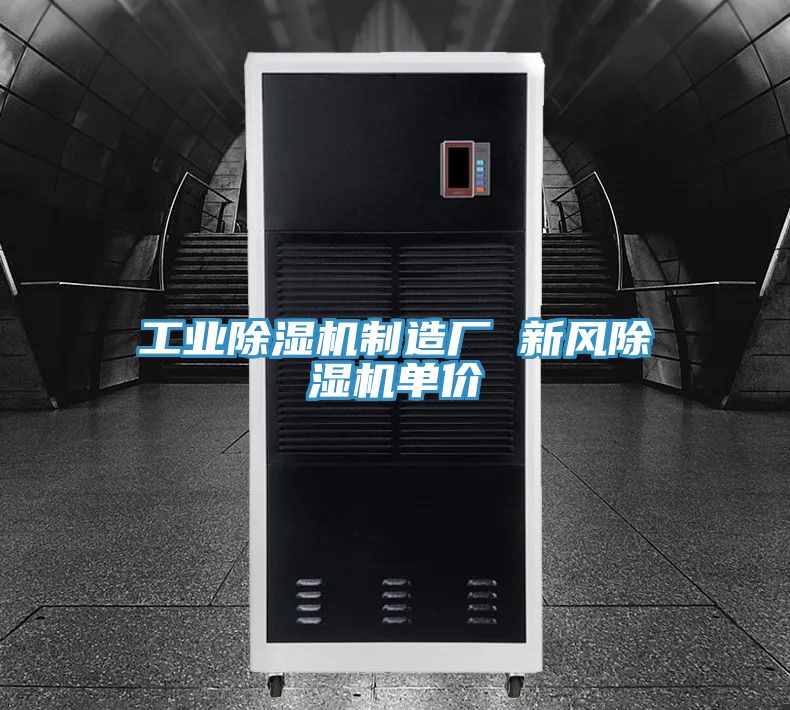 工業除濕機制造廠 新風除濕機單價