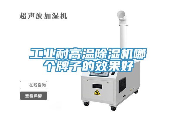 工業耐高溫除濕機哪個牌子的效果好