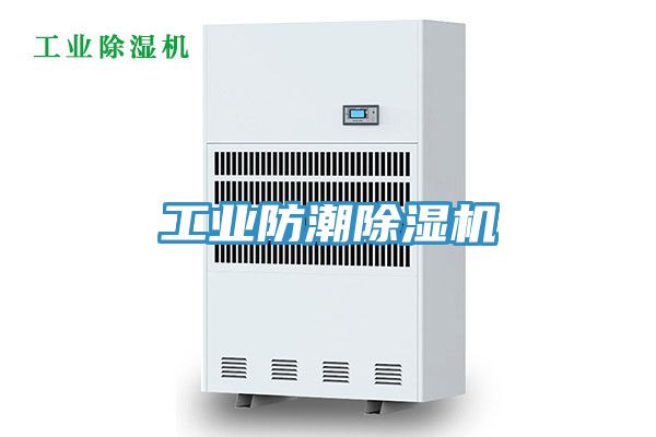 工業防潮除濕機