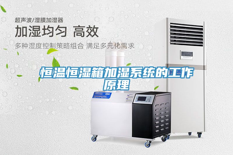 恒溫恒濕箱加濕系統的工作原理