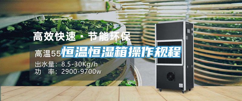 恒溫恒濕箱操作規程