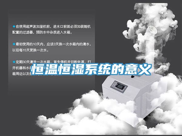 恒溫恒濕系統的意義