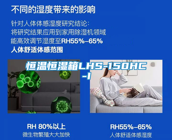 恒溫恒濕箱LHS-150HC-I