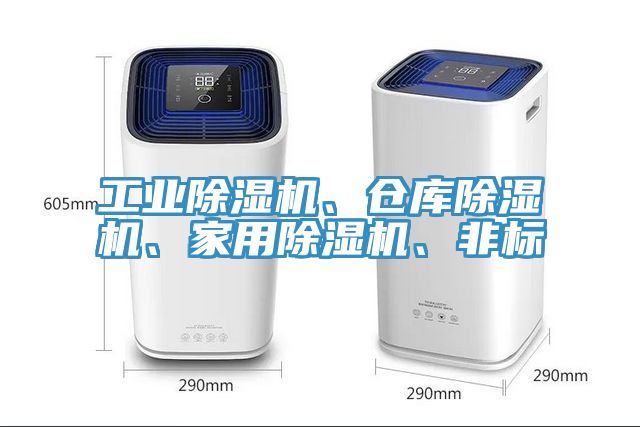 工業除濕機、倉庫除濕機、家用除濕機、非標