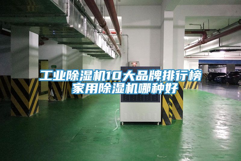工業除濕機10大品牌排行榜 家用除濕機哪種好