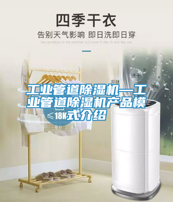工業管道除濕機—工業管道除濕機產品模式介紹