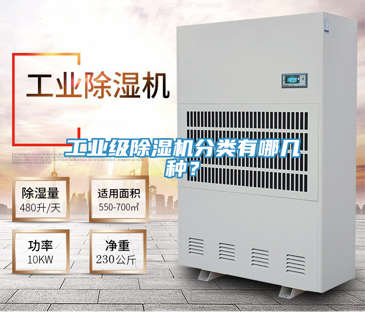 工業級除濕機分類有哪幾種？