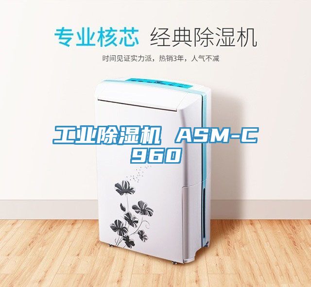 工業除濕機 ASM-C960