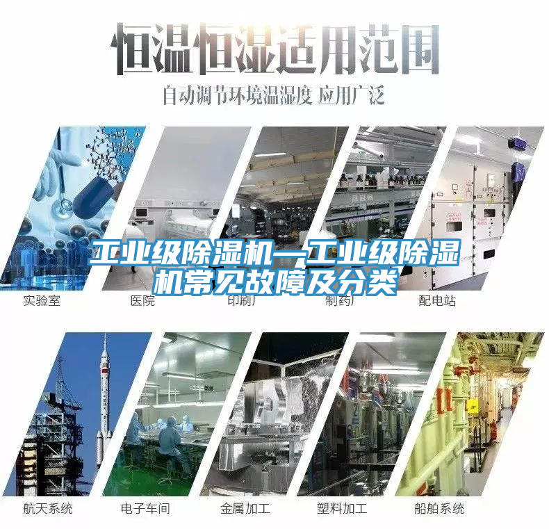 工業級除濕機—工業級除濕機常見故障及分類