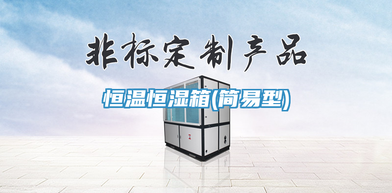 恒溫恒濕箱(簡易型)