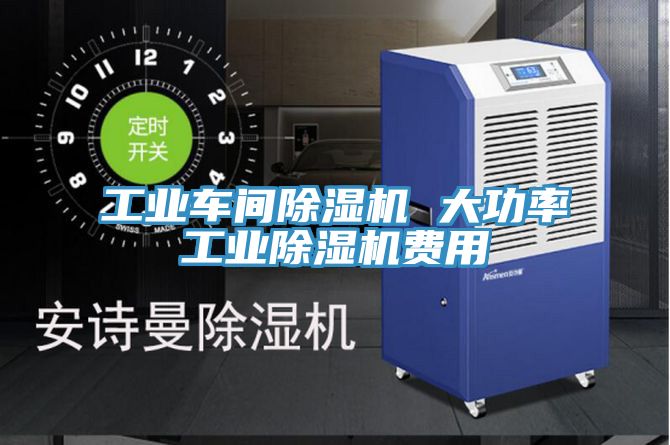 工業車間除濕機 大功率工業除濕機費用