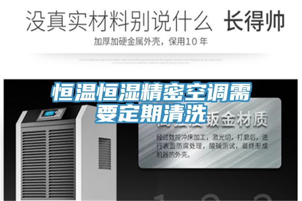 恒溫恒濕精密空調需要定期清洗