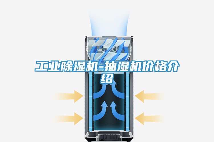 工業除濕機-抽濕機價格介紹