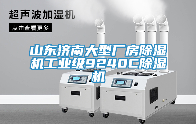 山東濟南大型廠房除濕機工業級9240C除濕機