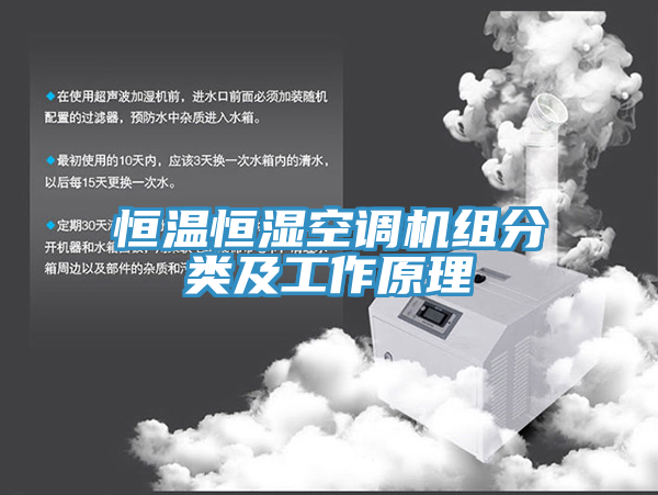 恒溫恒濕空調機組分類及工作原理