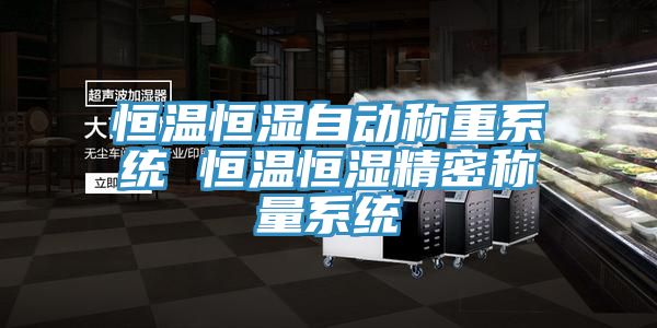 恒溫恒濕自動稱重系統 恒溫恒濕精密稱量系統