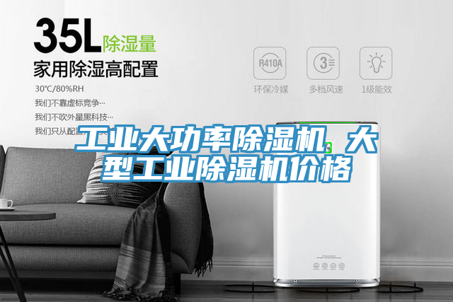 工業大功率除濕機 大型工業除濕機價格