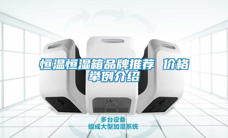 恒溫恒濕箱品牌推薦 價格舉例介紹