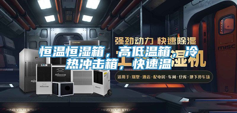 恒溫恒濕箱，高低溫箱，冷熱沖擊箱，快速溫