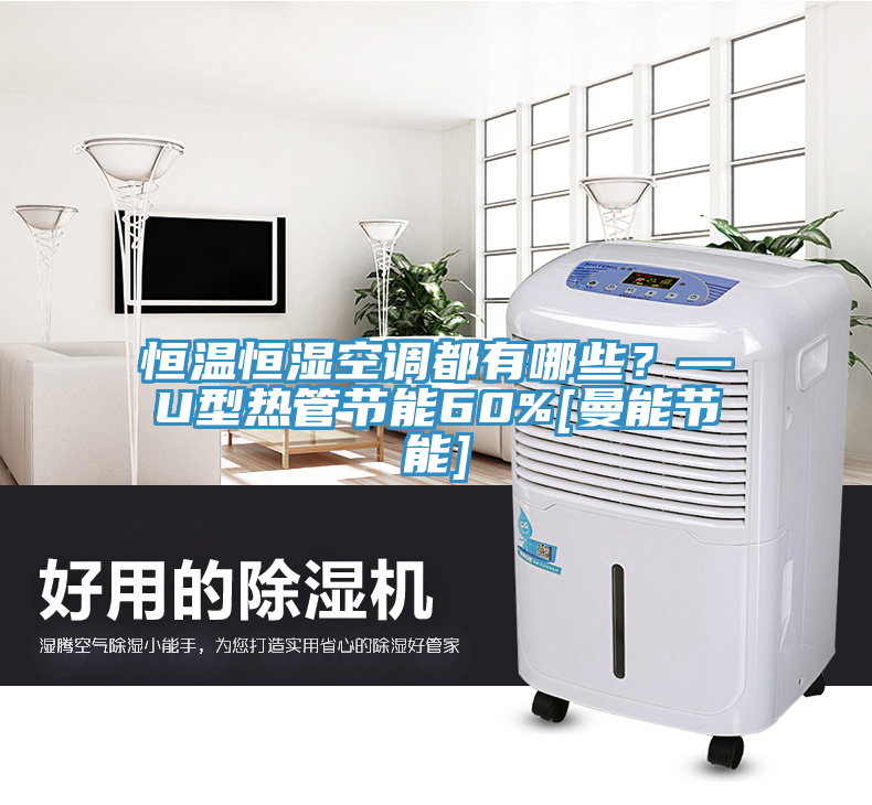 恒溫恒濕空調都有哪些？—U型熱管節能60%[曼能節能]