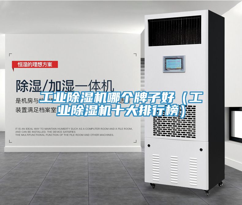 工業除濕機哪個牌子好（工業除濕機十大排行榜）