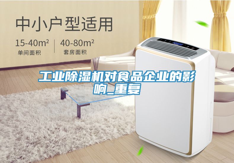 工業除濕機對食品企業的影響_重復