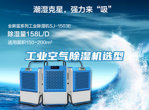 工業空氣除濕機選型