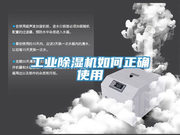 工業除濕機如何正確使用